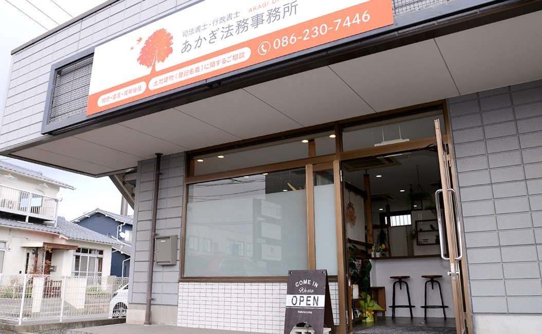 あかぎ法務事務所