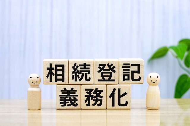 相続登記がまだの方は、令和9年3月31日までに!